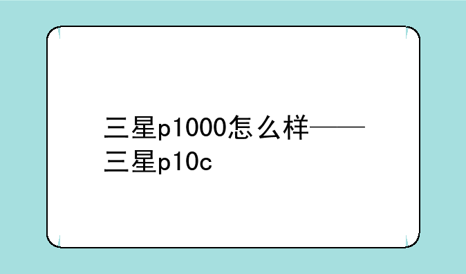 三星p1000怎么样——三星p10c
