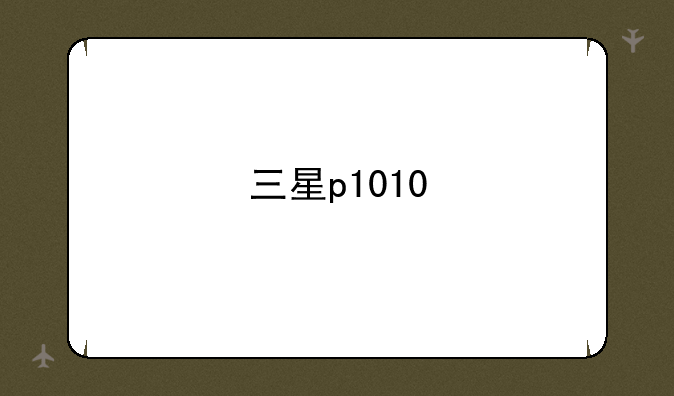 三星p1010