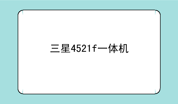 三星4521f一体机