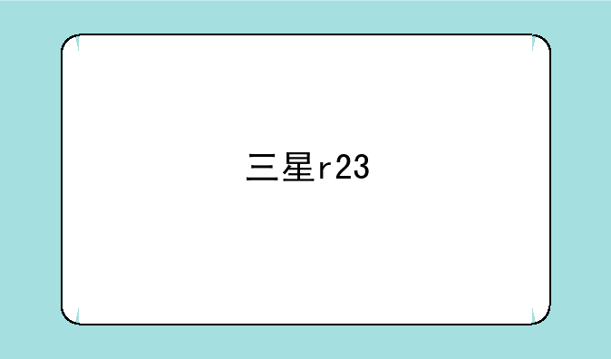 三星r23