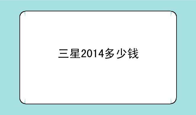 三星2014多少钱