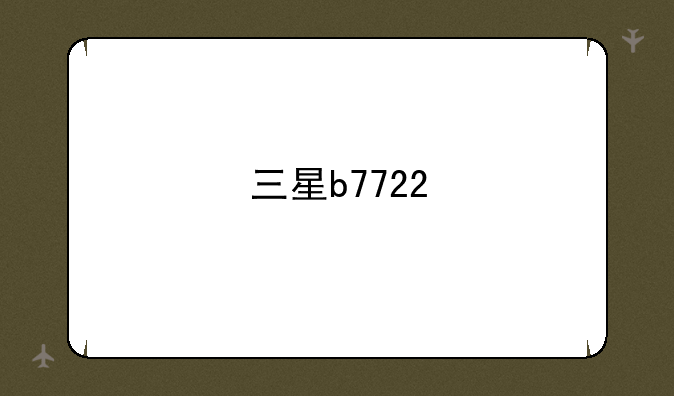 三星b7722