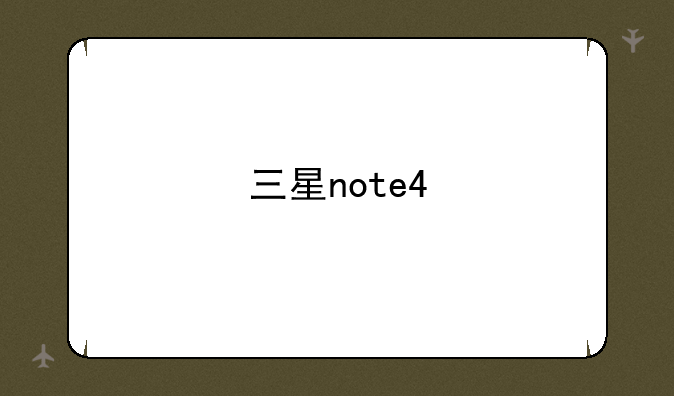 三星note4