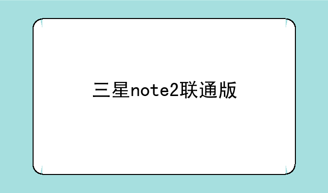 三星note2联通版