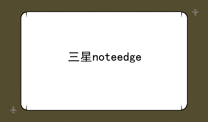 三星noteedge