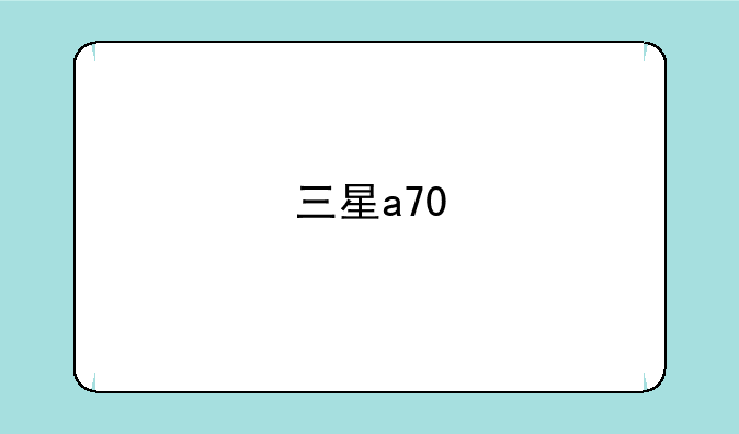 三星a70