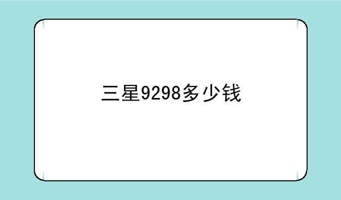 三星9298多少钱