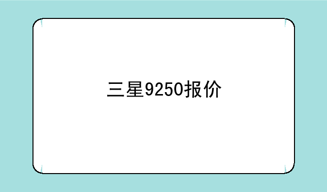 三星9250报价