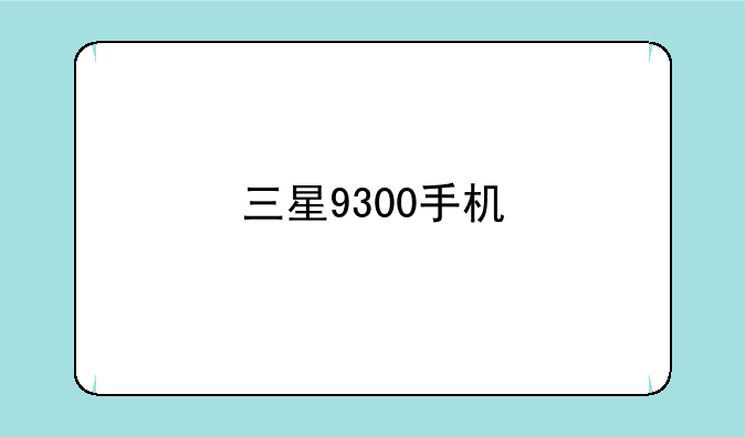 三星9300手机