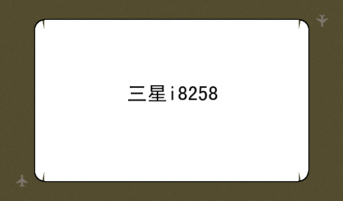 三星i8258