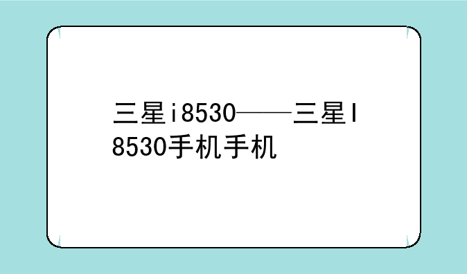 三星i8530——三星I8530手机手机