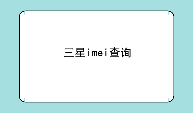 三星imei查询