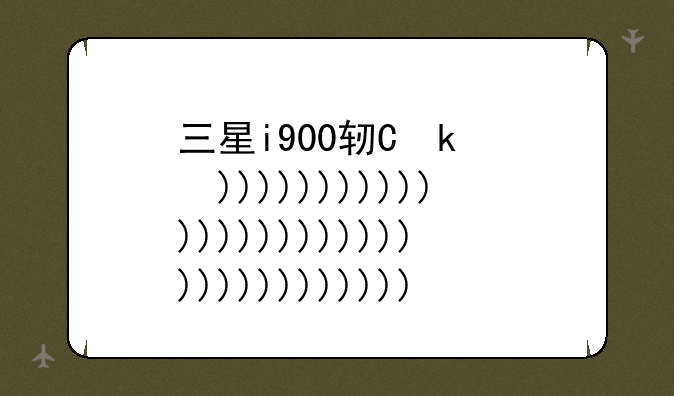 三星i900软件--三星i8150软件