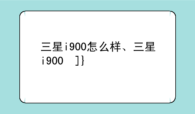 三星i900怎么样、三星i900参数