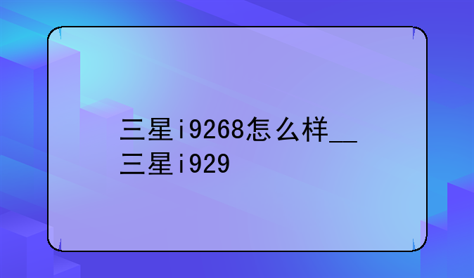三星i9268怎么样__三星i929