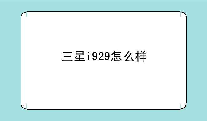 三星i929怎么样