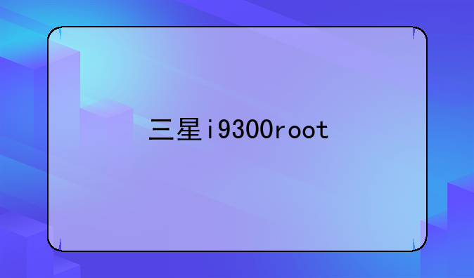 三星i9300root