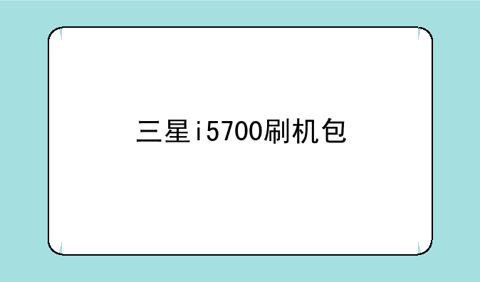 三星i5700刷机包