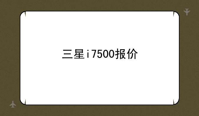 三星i7500报价