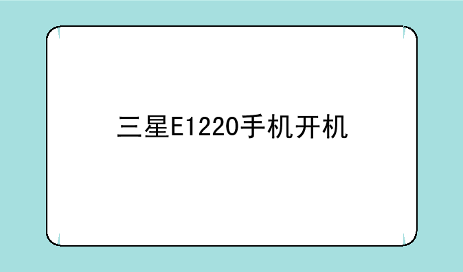 三星E1220手机开机