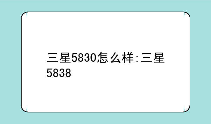 三星5830怎么样:三星5838