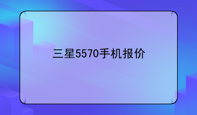三星5570手机报价