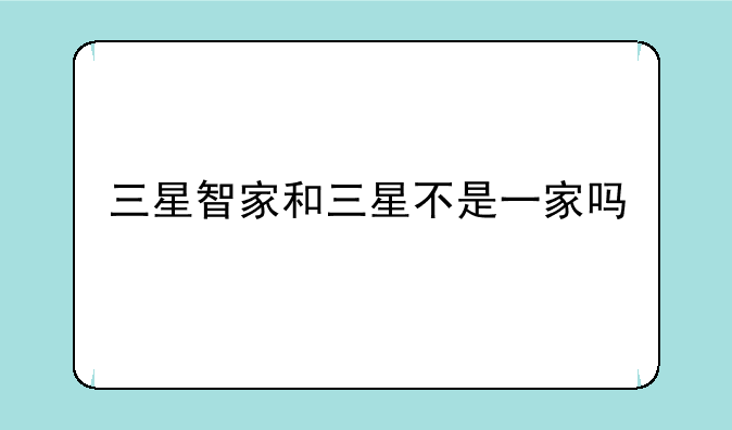 三星智家和三星不是一家吗