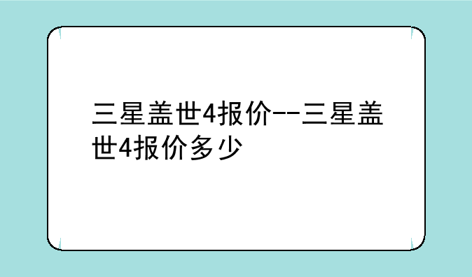 三星盖世4报价--三星盖世4报价多少