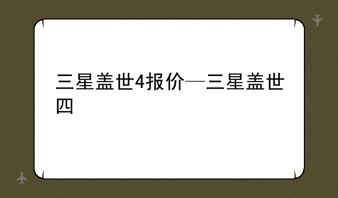 三星盖世4报价—三星盖世四