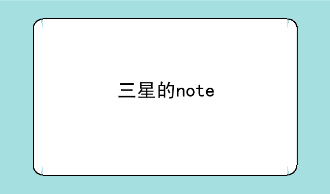 三星的note