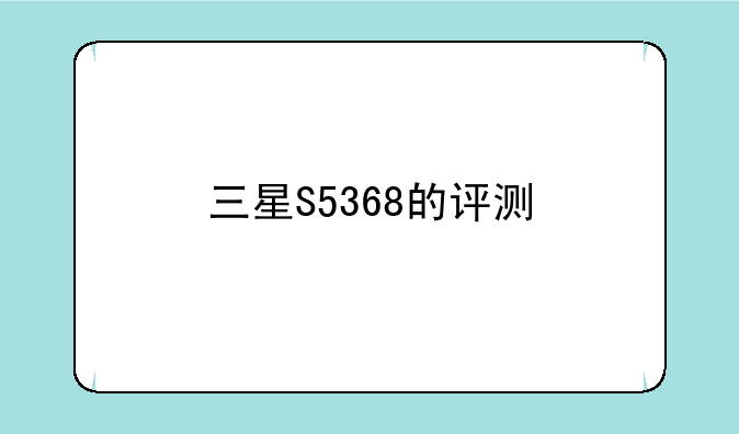 三星S5368的评测
