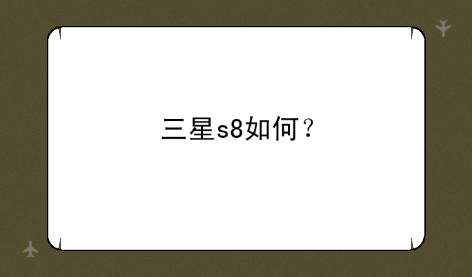 三星s8如何？