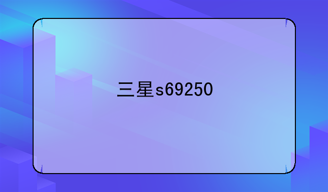 三星s69250