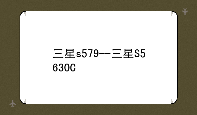 三星s579--三星S5630C