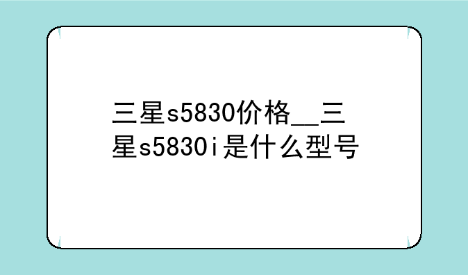 三星s5830价格__三星s5830i是什么型号