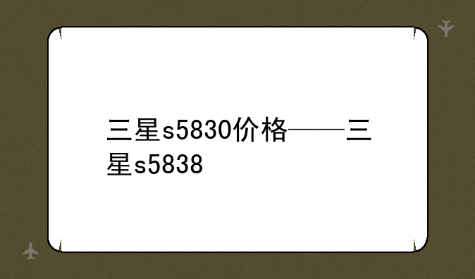 三星s5830价格——三星s5838