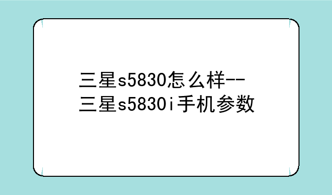 三星s5830怎么样--三星s5830i手机参