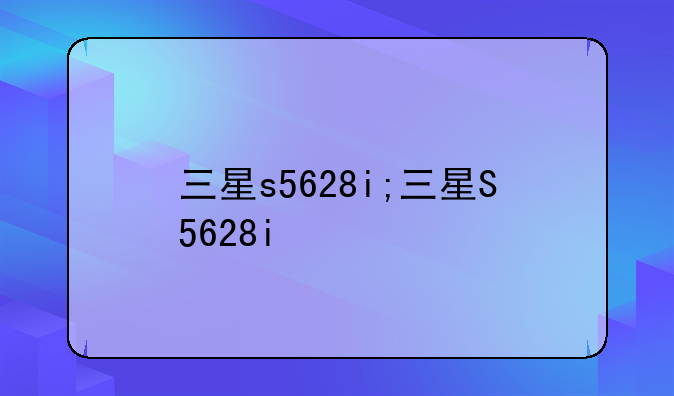 三星s5628i;三星S5628i