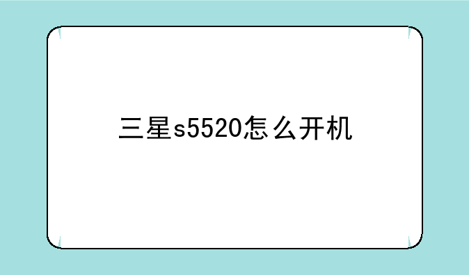 三星s5520怎么开机