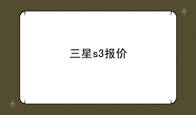 三星s3报价