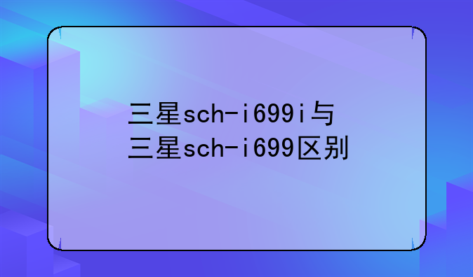 三星sch-i699i与三星sch-i699区别