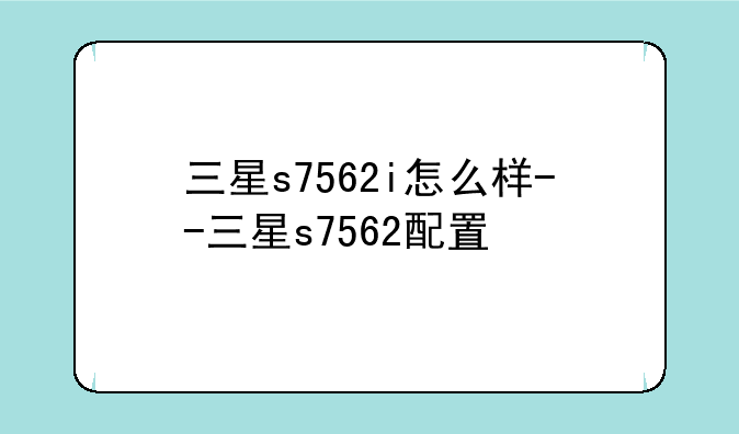 三星s7562i怎么样--三星s7562配置