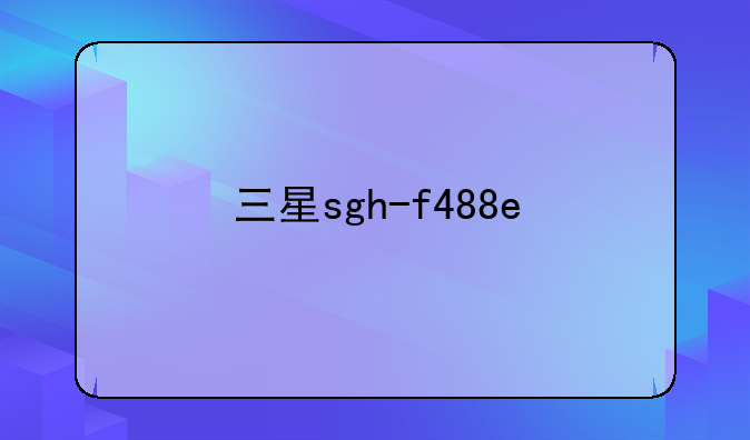 三星sgh-f488e