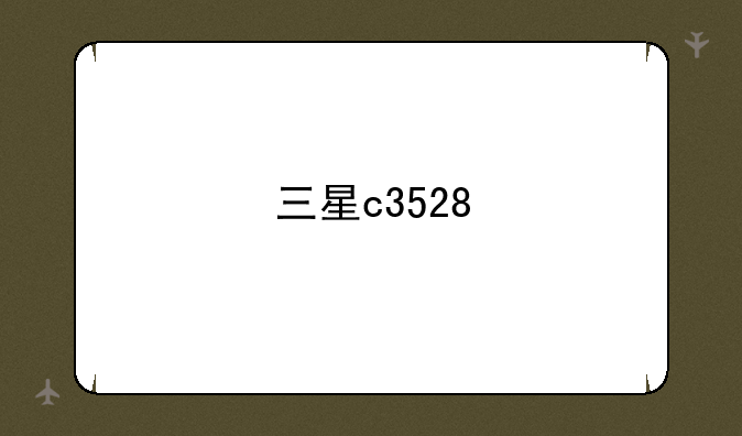 三星c3528