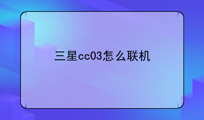 三星cc03怎么联机