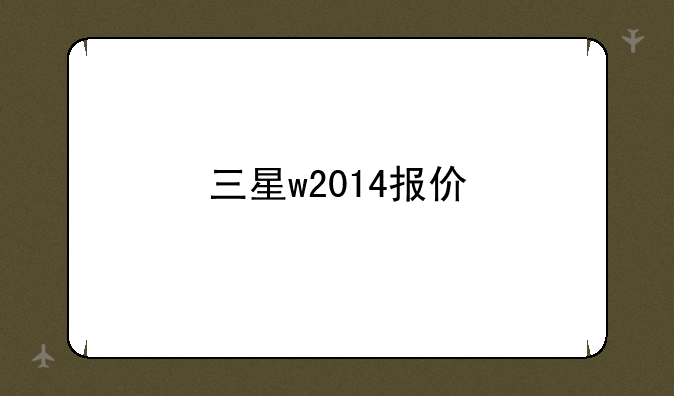 三星w2014报价