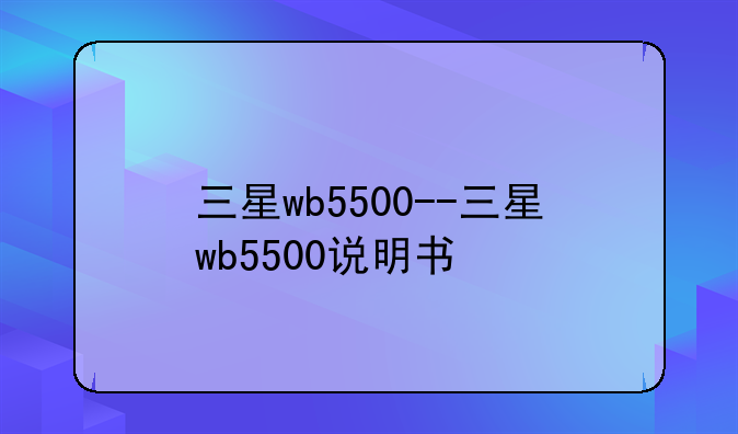 三星wb5500--三星wb5500说明书