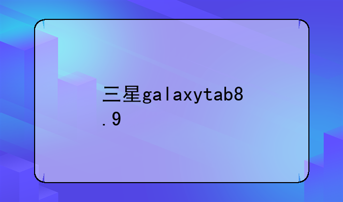 三星galaxytab8.9