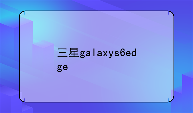 三星galaxys6edge