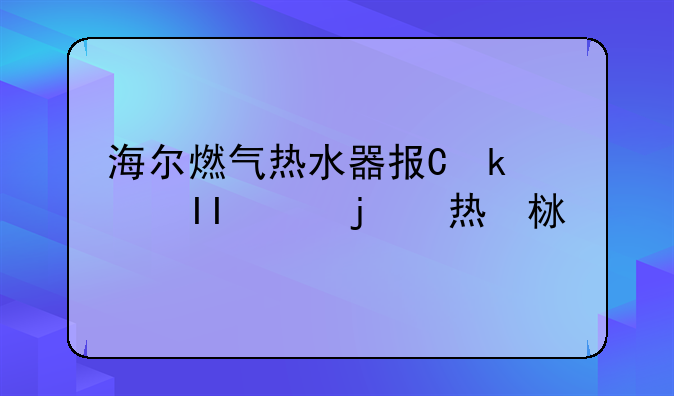 海尔燃气热水器报价，海尔燃气热水器的价格